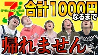 【地獄】セブンイレブンで合計金額ピッタリ1000円なるまで帰れません。