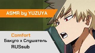 【ASMR】Поздний ночной перекус с Бакуго х Слушатель My Hero Academia【ASMR by YUZUYA】 rus sub