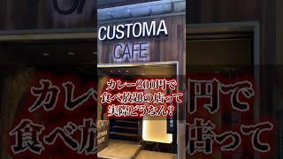 カレー200円で食べ放題の店って実際どうなん？