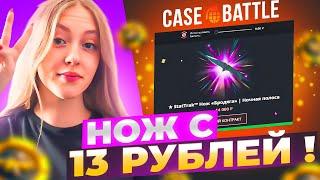 НАКОНЕЦ-ТО! ДЕВУШКА ПОДНЯЛА ДОРОГОЙ НОЖ С 13 РУБЛЕЙ НА CASE-BATTLE / С СИЛЬВЕР ЭЛИТЫ ДО НОЖА!