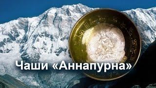 Поющие Чаши #Аннапурна #LUXURY Обзор / Поющие чаши обучение / Поющая чаша купить