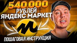  540 000 рублей с Яндекс Маркета. ПОШАГОВАЯ ИНСТРУКЦИЯ как заработать на партнерках