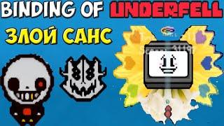 Злой Sans и добрый Flowey | The Binding of Underfell