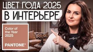 ЦВЕТ 2025 - Как использовать В ИНТЕРЬЕРЕ? | Mocha Mousse