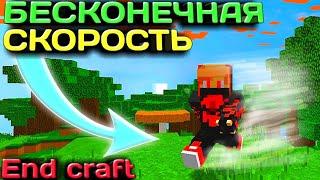 ЗАТРОЛЛИЛ ИГРОКОВ БАГОМ НА СУПЕР СКОРОСТЬ НА END CRAFT! (Энд крафт | Zlauncher выживание) Майнкрафт