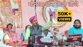 मोनखा थारो लावो लीजे|| राजस्थान में धूम मचा दी इस भजन ने | Ranveer Singh Rathod || विरात्रा लाइव