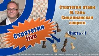 Стратегия атаки. Часть-1. М.Таль. Сицилианская защита. Игорь Немцев. Обучение шахматам