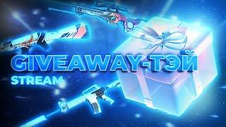  GIVEAWAY-ТЭЙ STREAM / CS2 GAMEPLAY