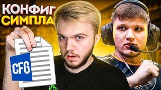 ИГРАЮ С CFG S1MPLE В CS:GO / ИДЕАЛЬНЫЕ НАСТРОЙКИ КОНФИГА?