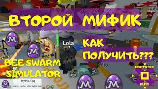 Как получить Мифическое яйцо в СИМУЛЯТОРЕ ПЧЕЛОВОДА Bee Swarm Simulator Roblox