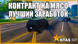 GTA 5 RP ДЕЛАЕМ КОНТРАКТ НА МЯСО / МЯСНОЙ ДЕНЬ / СЕРВЕР RICHMAN / ПУТЬ НОВИЧКА ГТА 5 РП