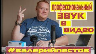 Как записать качественный звук #rufuz #валерийпестов