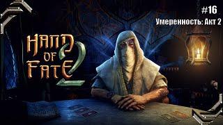 Hand of Fate 2Прохождение #16 Умеренность: Акт 2