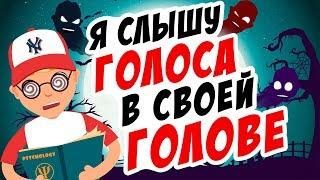 Я слышу голоса в своей голове