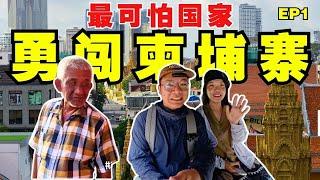 2024前往柬埔寨！旅游到底安不安全？实拍最真实的样子【柬埔寨EP1】