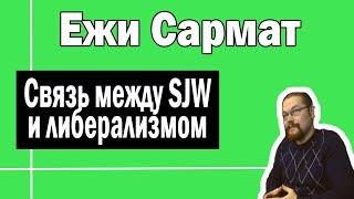 Связь между SJW и либерализмом | Ежи Сармат