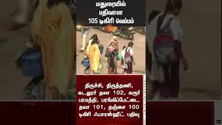 TN Heat Wave | 105 degree heat in Madurai | Weather update | Summer | Sunnews