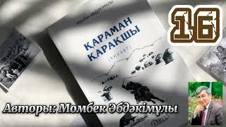 Қараман қарақшы. 16 бөлім. /аудиокітаптар қазақша /болған оқиғалар