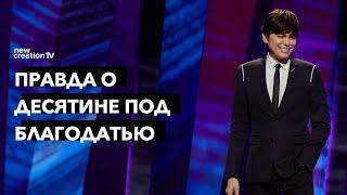 Правда о десятине под благодатью | Joseph Prince | New Creation TV русский