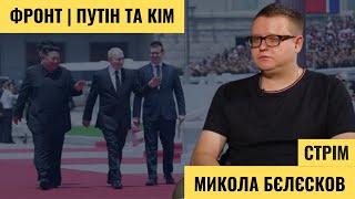 Ситуація на фронті | КНДР та Південна Корея в російсько-українській війні – Мілітарний Стрім