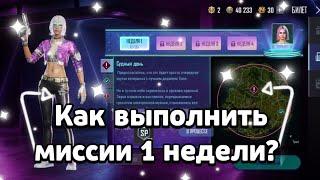 КАК ПРОЙТИ ВСЕ СЮЖЕТНЫЕ МИССИИ 1 НЕДЕЛИ В ПУБГ НЬЮ СТЕЙТ? САМОЕ ЛУЧШЕЕ ПРОХОЖДЕНИЕ СЮЖЕТНЫХ МИССИЙ!