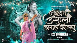 Tujhya Usala Lagal Kolha | Lavni | Nashik Baja Mix | H2O BROTHERS | तुझ्या ऊसाला लागल कोल्हा | #2828