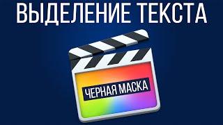 Монтаж видео в FCPX. Выделение текста в Final Cut Pro X