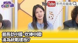精彩片段》林亮君：#中國 不斷吸收 #台灣 網紅...【年代向錢看】2025.06.12 @ChenTalkShow