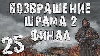 S.T.A.L.K.E.R. Возвращение Шрама 2 #25. Финал