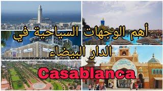 أجيو تشوفوا أفضل الوجهات السياحية في مدينة الدار البيضاء _ Casablanca