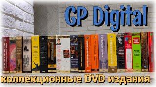 Коллекционные DVD издания от CP Digital