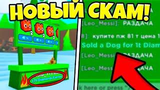 ПОЯВИЛСЯ *НОВЫЙ* СКАМ НА ГЕМЫ В PET SIMULATOR X!!! | ОБЗОР НОВОГО СКАМА И КАК НА НЕГО НЕ ПОПАСТЬСЯ!