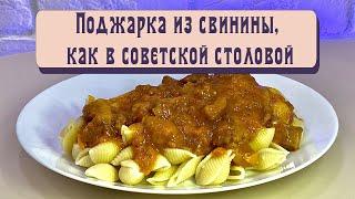 Поджарка из свинины, как в советской столовой.