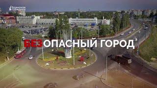 «Безопасный город». Выпуск от 27 сентября 2023 года