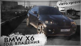 Год владения BMW x6 e71/вся правда/ оставит без штанов?