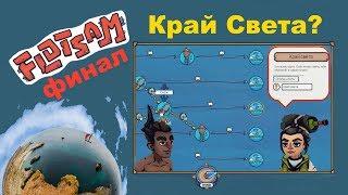 Flotsam  Я доплыл до Края Света  Финал  Игра пройдена?  PC Steam 2019  HD 1080p60FPS