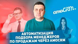 Автоматизация подбора менеджеров по продажам через Amocrm