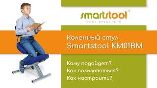 Smartstool KM01BM — инструкция по настройке и использованию коленного стула