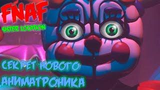 СЕКРЕТ НОВОГО АНИМАТРОНИКА: FNAF 5: SISTER LOCATION