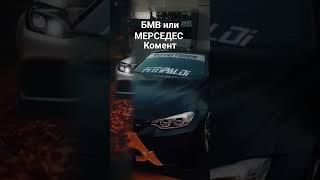 бмв или мерседес