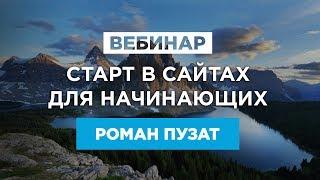 НАЧАТЬ ЗАРАБАТЫВАТЬ НА ИНФОРМАЦИОННЫХ САЙТАХ - ВЕБИНАР ДЛЯ НАЧИНАЮЩИХ