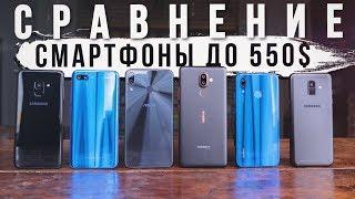 Смартфоны 2018  до 550$. Выбираем Лучший