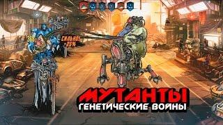 игра "Мутанты: Генетические войны" вконтакте