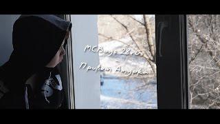 MCBoys 28rus - ПРИВЕТ АМУРКА (Official Music Video)