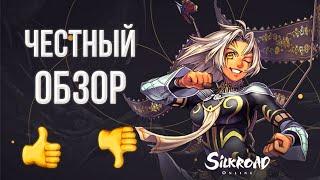 честный обзор | silkroad online 2023