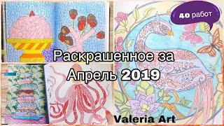 Раскрашенное за Апрель 2019|Что я раскрасила за месяц?|Раскраски антистресс|Валерия Арт