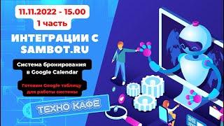 11.11.2022 - Чат боты на Sambot.ru - система бронирования через Google Calendar - часть 1