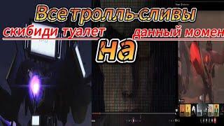 все тролль-сливы скибиди туалет на данный момент