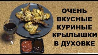 Как приготовить вкусные крылышки гриль в духовке