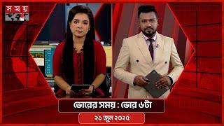 ভোরের সময় | ভোর ৬টা | ২১ জুন ২০২৫ | Somoy TV Bulletin 6am| Latest Bangladeshi News